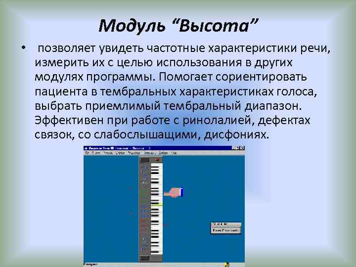 Модуль “Высота” • позволяет увидеть частотные характеристики речи, измерить их с целью использования в