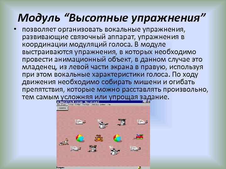 Модуль “Высотные упражнения” • позволяет организовать вокальные упражнения, развивающие связочный аппарат, упражнения в координации