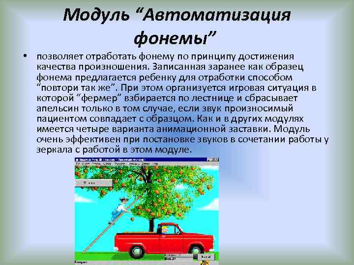 Модуль “Автоматизация фонемы” • позволяет отработать фонему по принципу достижения качества произношения. Записанная заранее