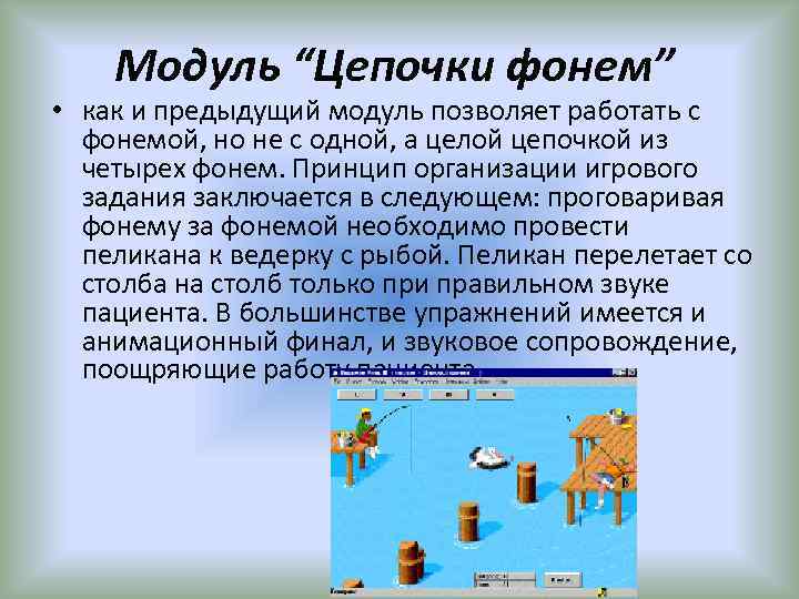 Модуль “Цепочки фонем” • как и предыдущий модуль позволяет работать с фонемой, но не