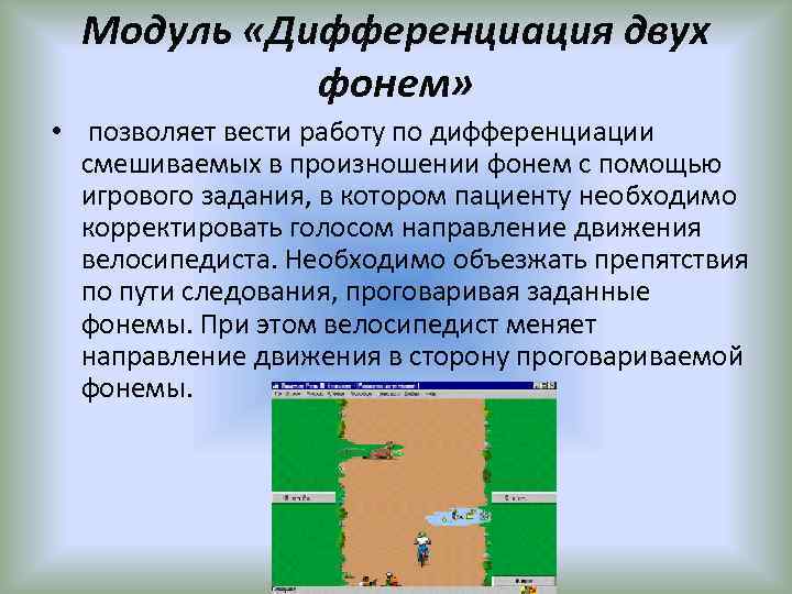 Модуль «Дифференциация двух фонем» • позволяет вести работу по дифференциации смешиваемых в произношении фонем