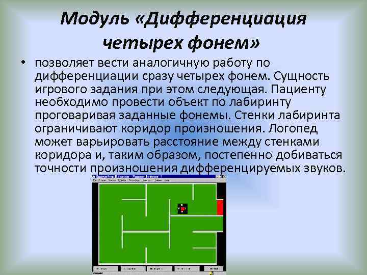 Модуль «Дифференциация четырех фонем» • позволяет вести аналогичную работу по дифференциации сразу четырех фонем.