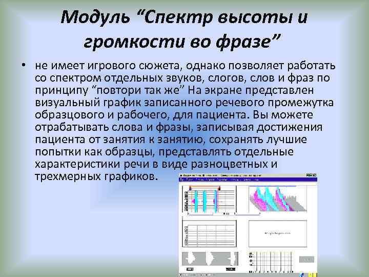 Модуль “Спектр высоты и громкости во фразе” • не имеет игрового сюжета, однако позволяет
