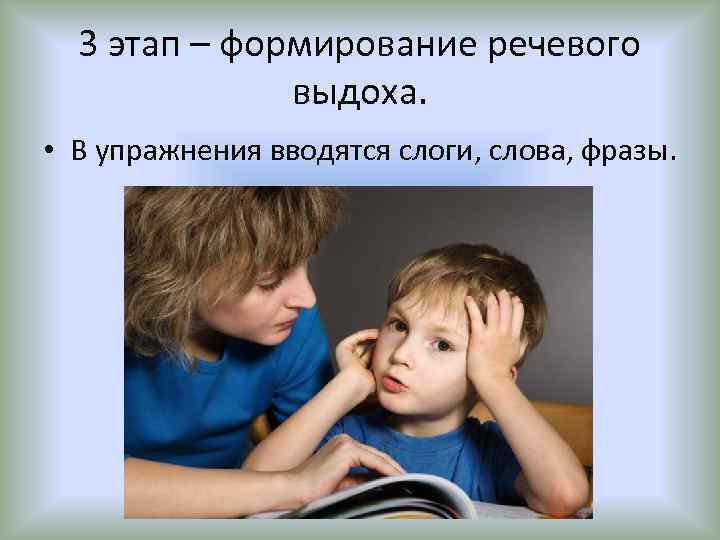 3 этап – формирование речевого выдоха. • В упражнения вводятся слоги, слова, фразы. 