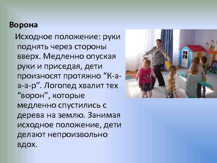 Ворона Исходное положение: руки поднять через стороны вверх. Медленно опуская руки и приседая, дети
