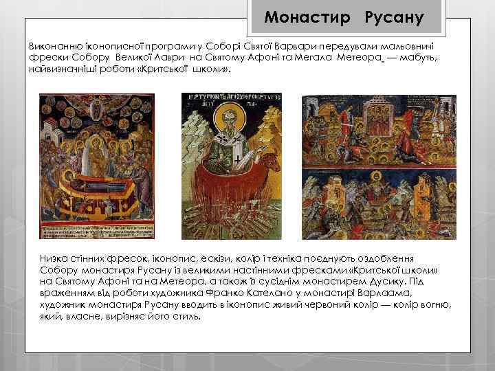 Монастир Русану Виконанню іконописної програми у Соборі Святої Варвари передували мальовничі фрески Собору Великої