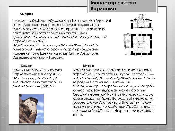 Монастир святого Варлаама Лікарня Квадратна будівля, побудована у південно-східній частині скелі. Дах зовні спирається