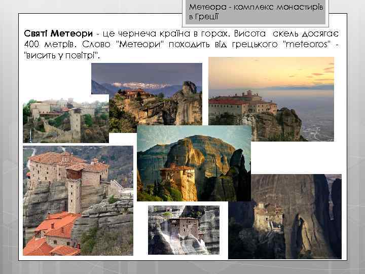 Метеора - комплекс монастирів в Греції Святі Метеори - це чернеча країна в горах.