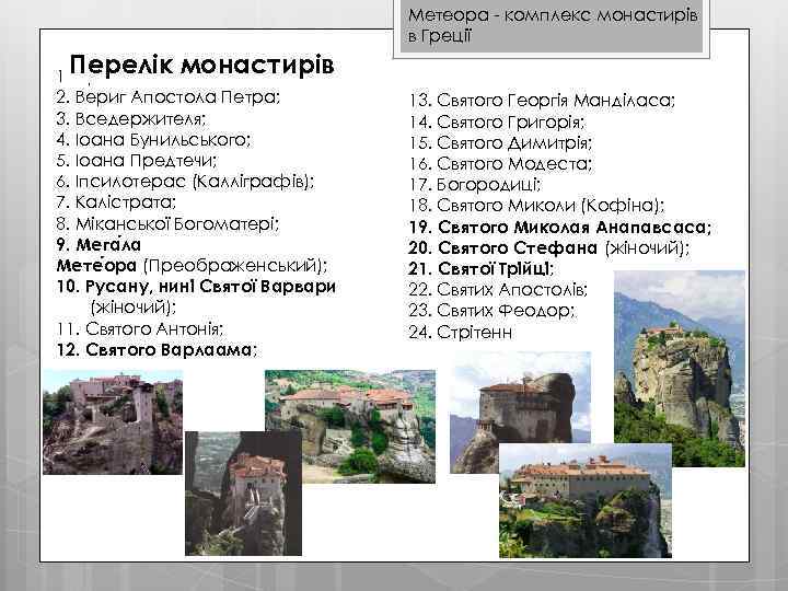 Метеора - комплекс монастирів в Греції Перелік монастирів 1. Архангелів; 2. Вериг Апостола Петра;