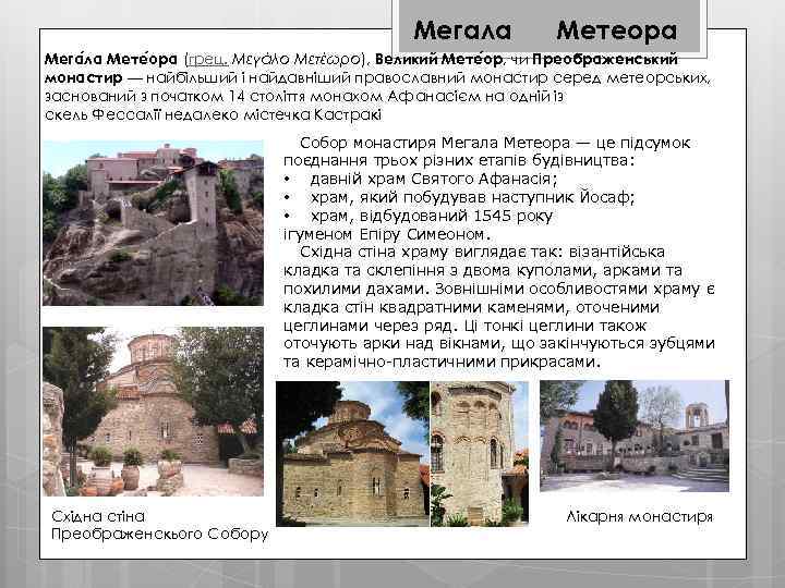 Мегала Метеора Мега ла Мете ора (грец. Μεγάλο Μετέωρο), Великий Мете ор, чи Преображенський