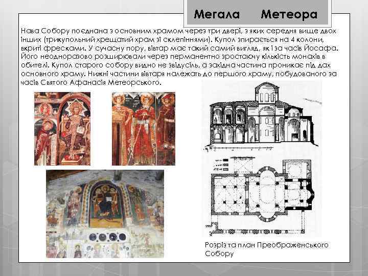 Мегала Метеора Нава Собору поєднана з основним храмом через три двері, з яких середня