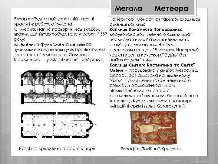 Мегала Вівтар побудований у північній частині храму і є роботою ігумена Симеона. Напис праворуч,