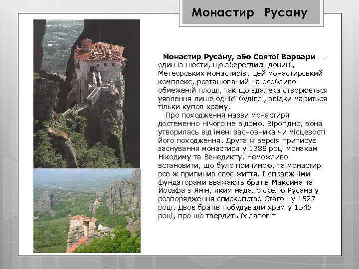 Монастир Русану Монастир Руса ну, або Святої Варвари — один із шести, що збереглись