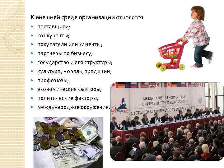 К внешней среде организации относятся: поставщики; конкуренты; покупатели или клиенты; партнеры по бизнесу; государство