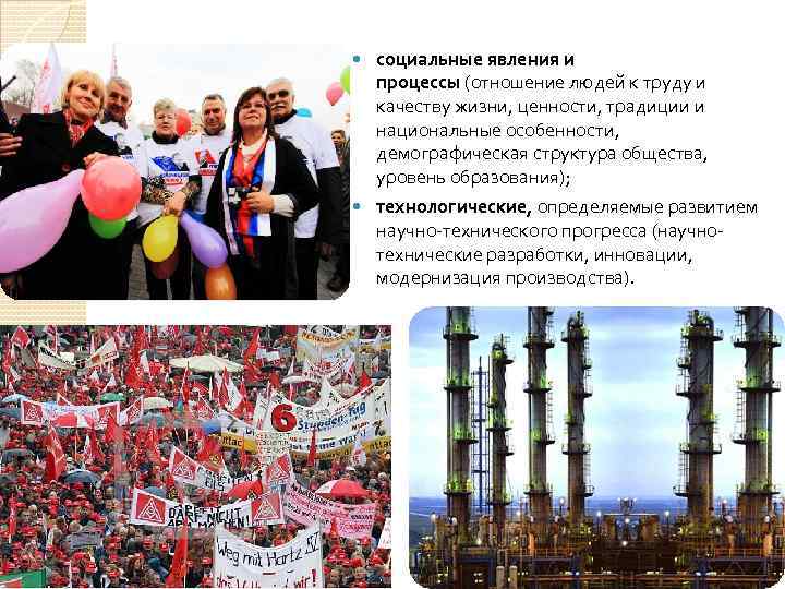  социальные явления и процессы (отношение людей к труду и качеству жизни, ценности, традиции