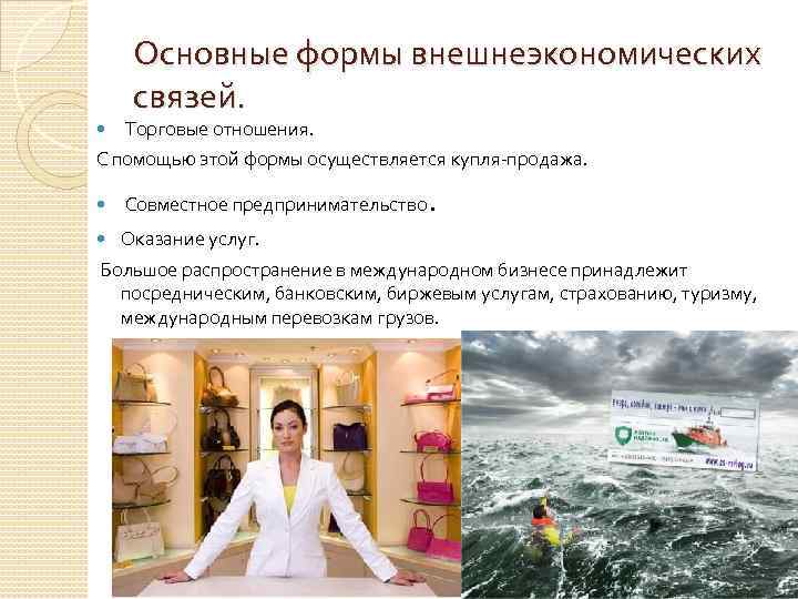 Основные формы внешнеэкономических связей. Торговые отношения. С помощью этой формы осуществляется купля-продажа. Совместное предпринимательство