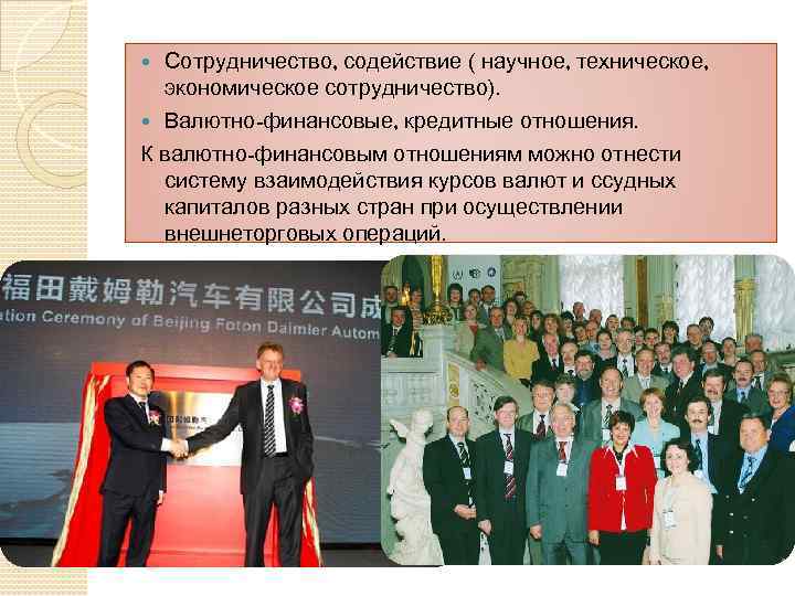 Сотрудничество, содействие ( научное, техническое, экономическое сотрудничество). Валютно-финансовые, кредитные отношения. К валютно-финансовым отношениям можно