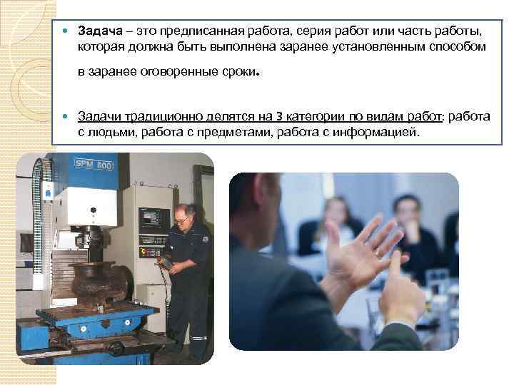  Задача – это предписанная работа, серия работ или часть работы, которая должна быть