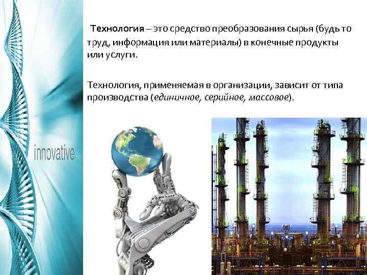 Конечные продукт в технологии. Наука которая изучает преобразование материалов и информации это. Наука о преобразовании материалов энергии информации. Средство преобразования сырья в искомые продукты. Основной закон биоэнергетики.