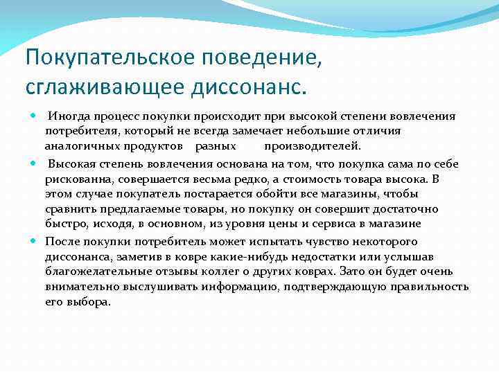 Покупательское поведение, сглаживающее диссонанс. Иногда процесс покупки происходит при высокой степени вовлечения потребителя, который