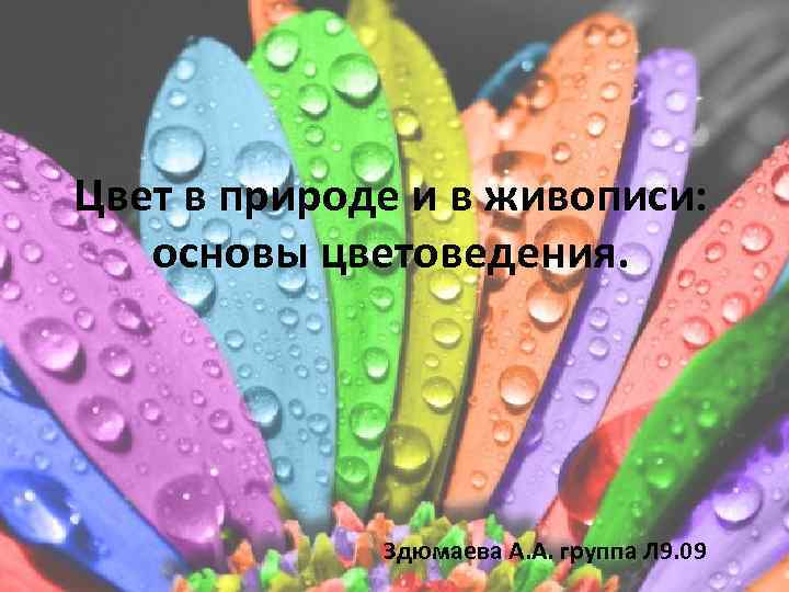 Цвет в природе и в живописи: основы цветоведения. Здюмаева А. А. группа Л 9.