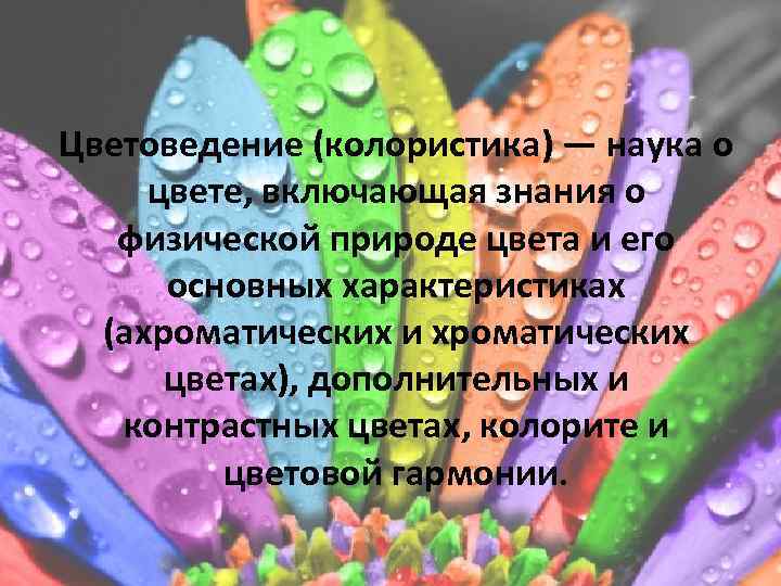 Цветоведение (колористика) — наука о цвете, включающая знания о физической природе цвета и его