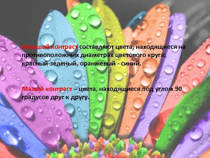 Большой контраст составляют цвета, находящиеся на противоположных диаметрах цветового круга: красный-зеленый, оранжевый - синий.