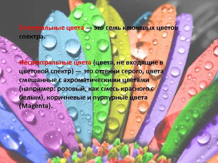 Спектральные цвета — это семь ключевых цветов спектра. Неспектральные цвета (цвета, не входящие в