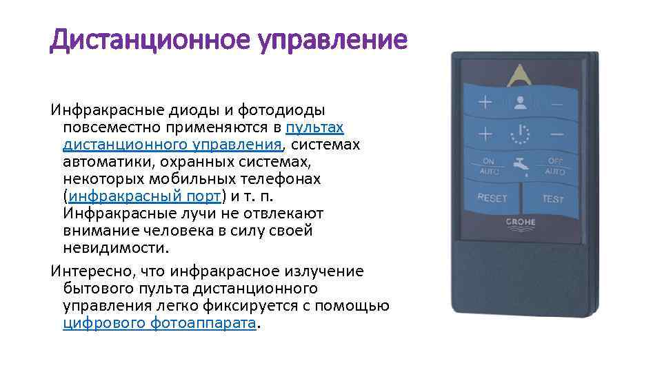 Дистанционное управление Инфракрасные диоды и фотодиоды повсеместно применяются в пультах дистанционного управления, системах автоматики,