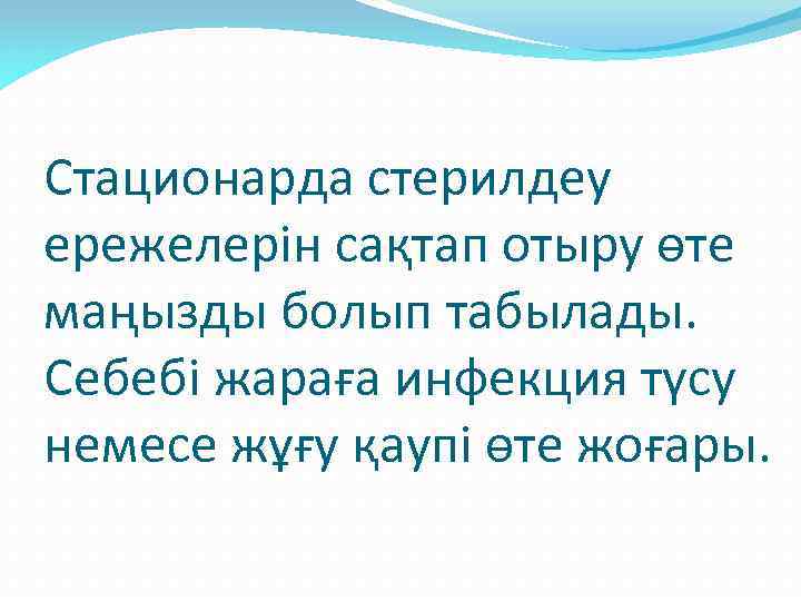 Стационарда стерилдеу ережелерін сақтап отыру өте маңызды болып табылады. Себебі жараға инфекция түсу немесе