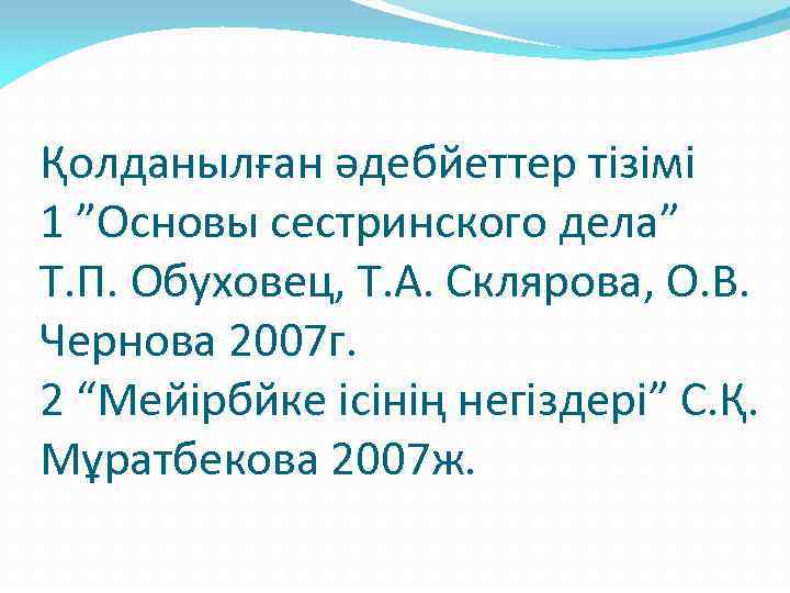 Қолданылған әдебйеттер тізімі 1 ”Основы сестринского дела” Т. П. Обуховец, Т. А. Склярова, О.