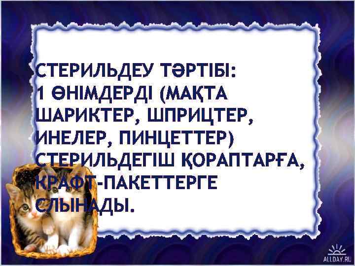 СТЕРИЛЬДЕУ ТӘРТІБІ: 1 ӨНІМДЕРДІ (МАҚТА ШАРИКТЕР, ШПРИЦТЕР, ИНЕЛЕР, ПИНЦЕТТЕР) СТЕРИЛЬДЕГІШ ҚОРАПТАРҒА, КРАФТ-ПАКЕТТЕРГЕ СЛЫНАДЫ. 