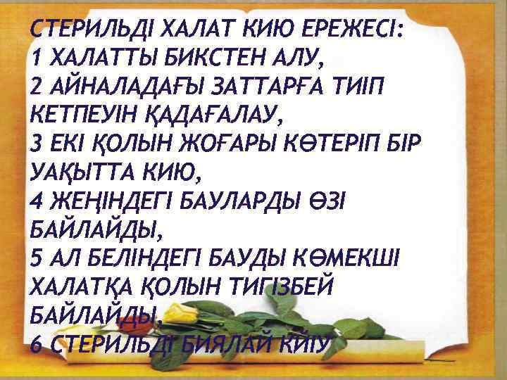 СТЕРИЛЬДІ ХАЛАТ КИЮ ЕРЕЖЕСІ: 1 ХАЛАТТЫ БИКСТЕН АЛУ, 2 АЙНАЛАДАҒЫ ЗАТТАРҒА ТИІП КЕТПЕУІН ҚАДАҒАЛАУ,