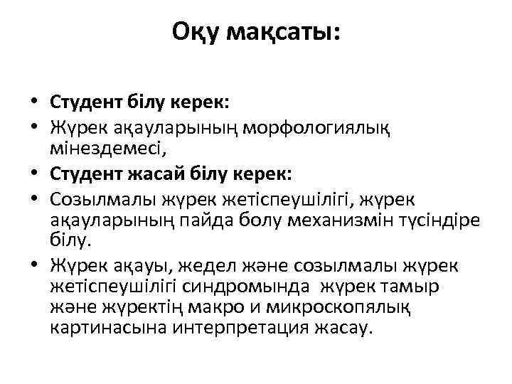 Оқу мақсаты: • Студент білу керек: • Жүрек ақауларының морфологиялық мінездемесі, • Студент жасай