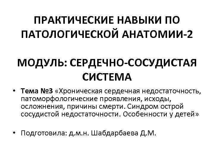 ПРАКТИЧЕСКИЕ НАВЫКИ ПО ПАТОЛОГИЧЕСКОЙ АНАТОМИИ-2 МОДУЛЬ: СЕРДЕЧНО-СОСУДИСТАЯ СИСТЕМА • Тема № 3 «Хроническая сердечная