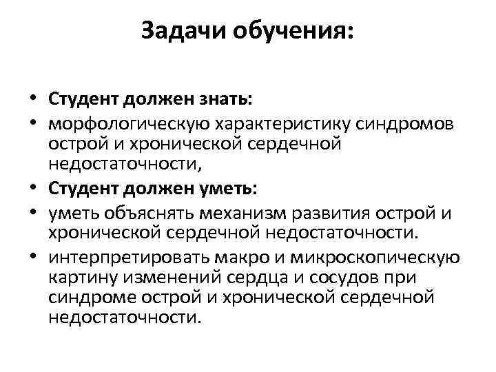 Задачи обучения: • Студент должен знать: • морфологическую характеристику синдромов острой и хронической сердечной