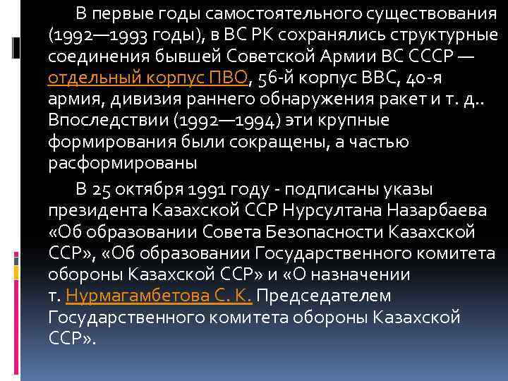 В первые годы самостоятельного существования (1992— 1993 годы), в ВС РК сохранялись структурные соединения