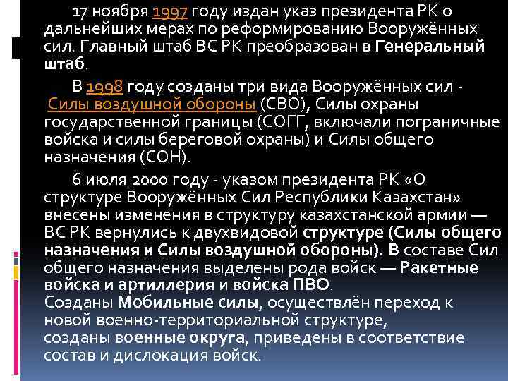 17 ноября 1997 году издан указ президента РК о дальнейших мерах по реформированию Вооружённых