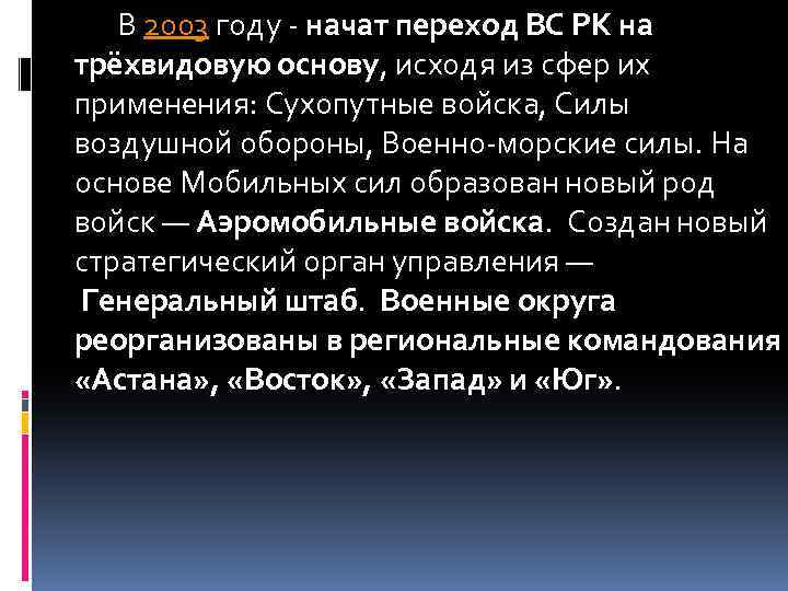 В 2003 году - начат переход ВС РК на трёхвидовую основу, исходя из сфер