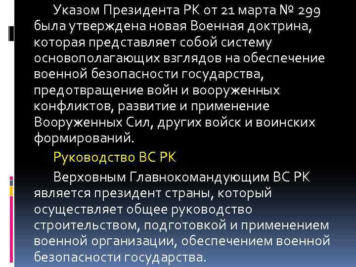 Указом Президента РК от 21 марта № 299 была утверждена новая Военная доктрина, которая