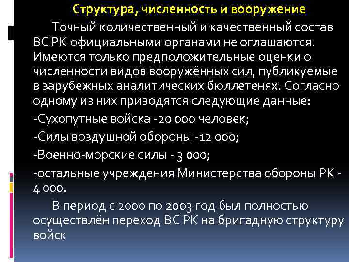 Структура, численность и вооружение Точный количественный и качественный состав ВС РК официальными органами не