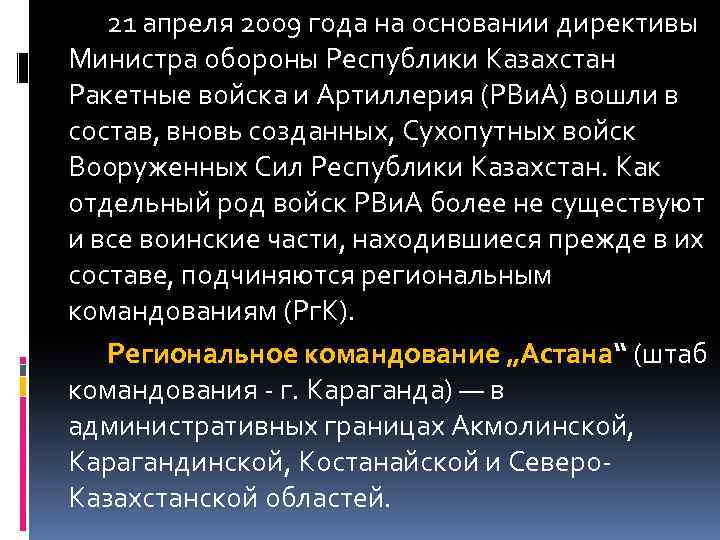 21 апреля 2009 года на основании директивы Министра обороны Республики Казахстан Ракетные войска и