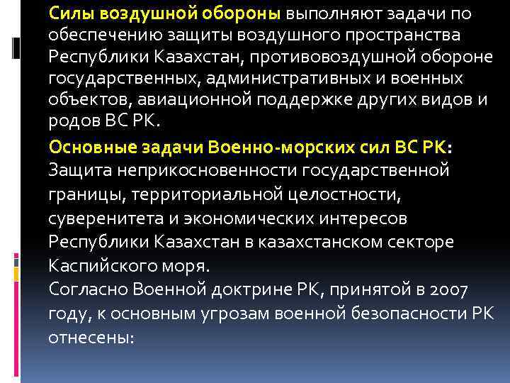 Силы воздушной обороны выполняют задачи по обеспечению защиты воздушного пространства Республики Казахстан, противовоздушной обороне