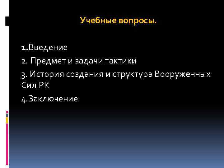 Учебные вопросы. 1. Введение 2. Предмет и задачи тактики 3. История создания и структура