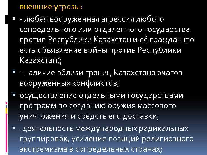  внешние угрозы: - любая вооруженная агрессия любого сопредельного или отдаленного государства против Республики