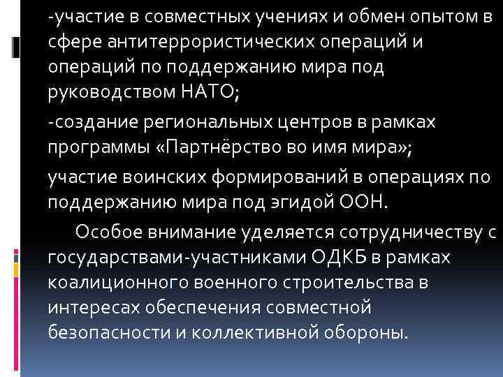 -участие в совместных учениях и обмен опытом в сфере антитеррористических операций и операций по