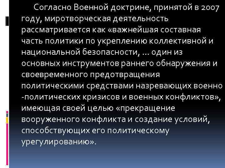 Согласно Военной доктрине, принятой в 2007 году, миротворческая деятельность рассматривается как «важнейшая составная часть