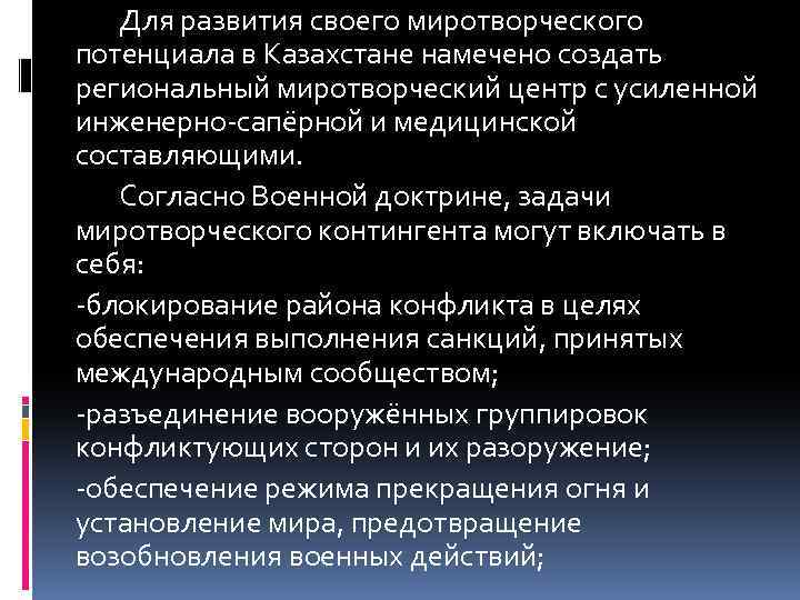 Для развития своего миротворческого потенциала в Казахстане намечено создать региональный миротворческий центр с усиленной