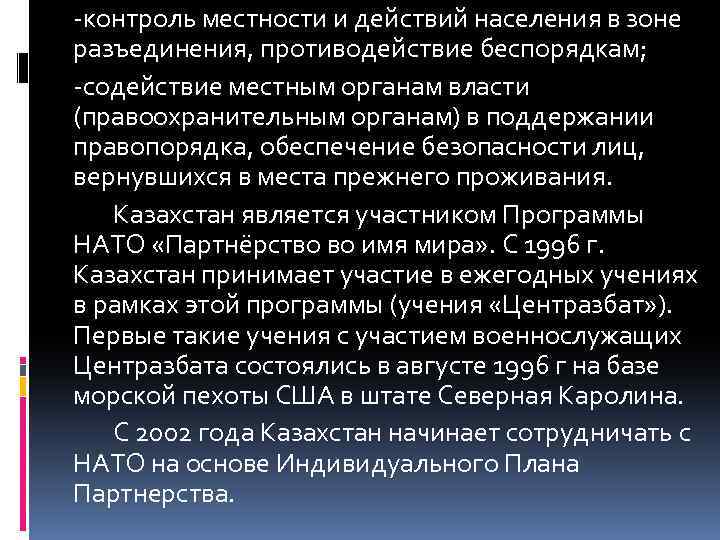 -контроль местности и действий населения в зоне разъединения, противодействие беспорядкам; -содействие местным органам власти