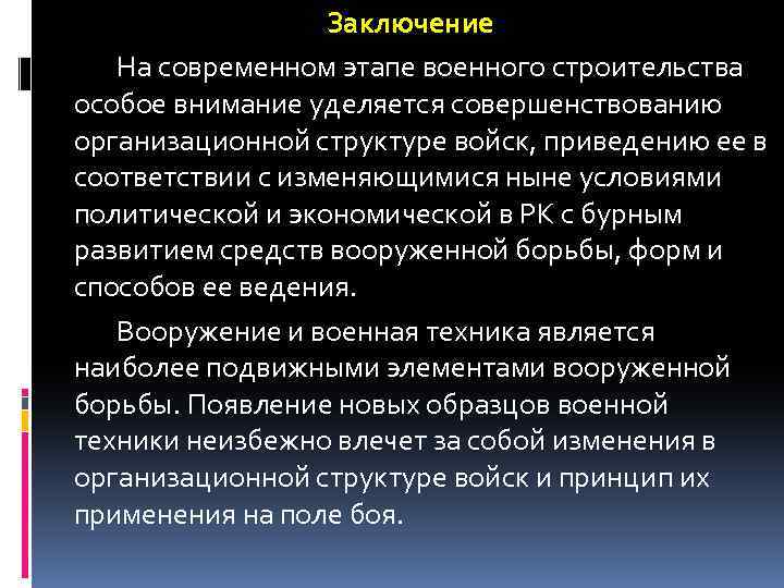 Заключение На современном этапе военного строительства особое внимание уделяется совершенствованию организационной структуре войск, приведению